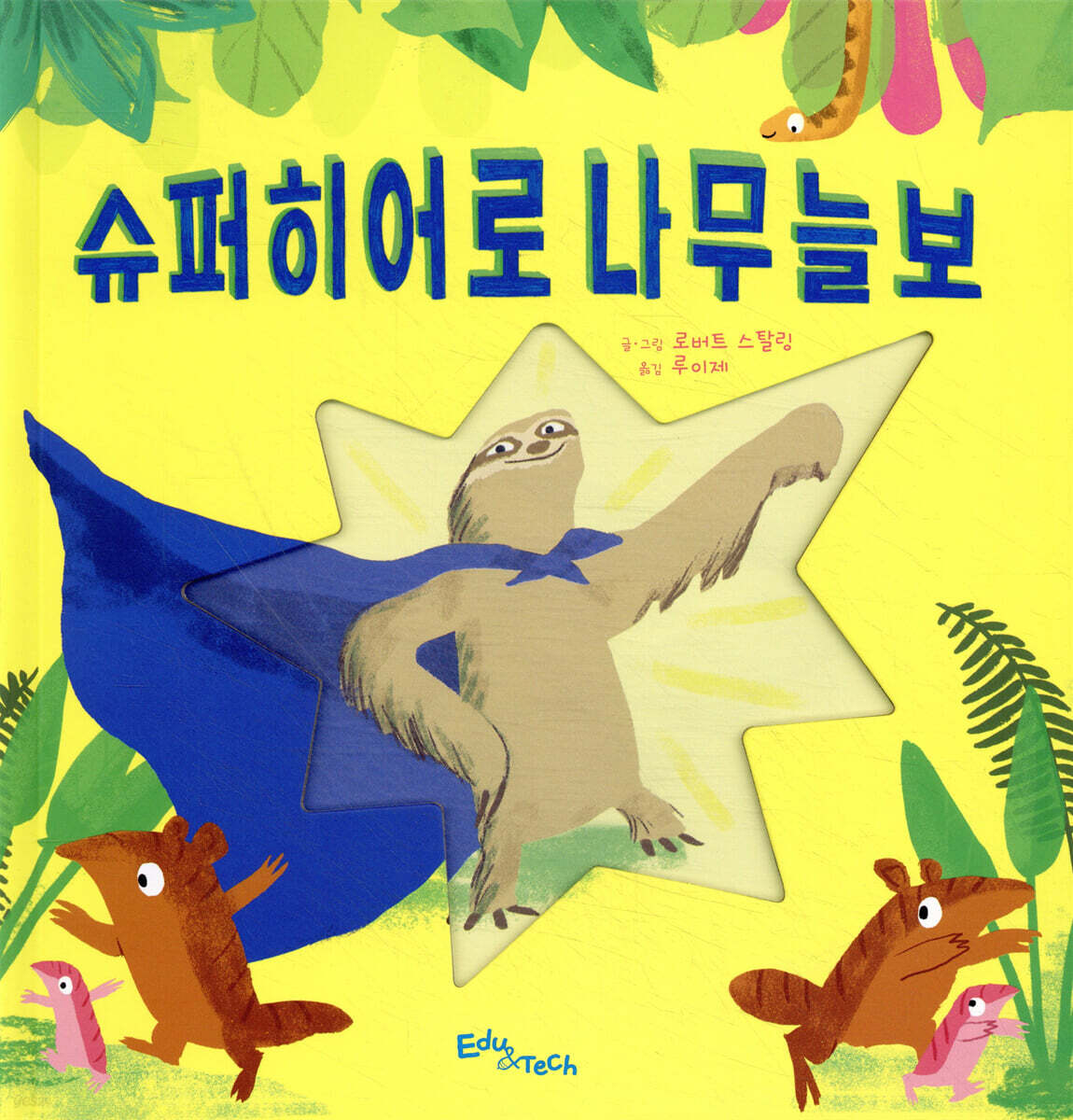 슈퍼히어로 나무늘보