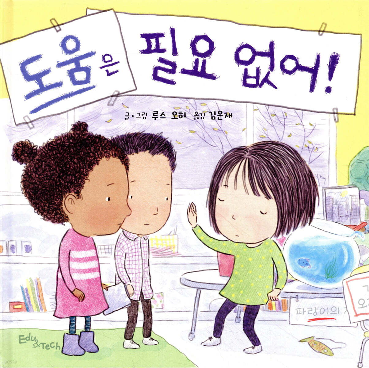 도움은 필요 없어!