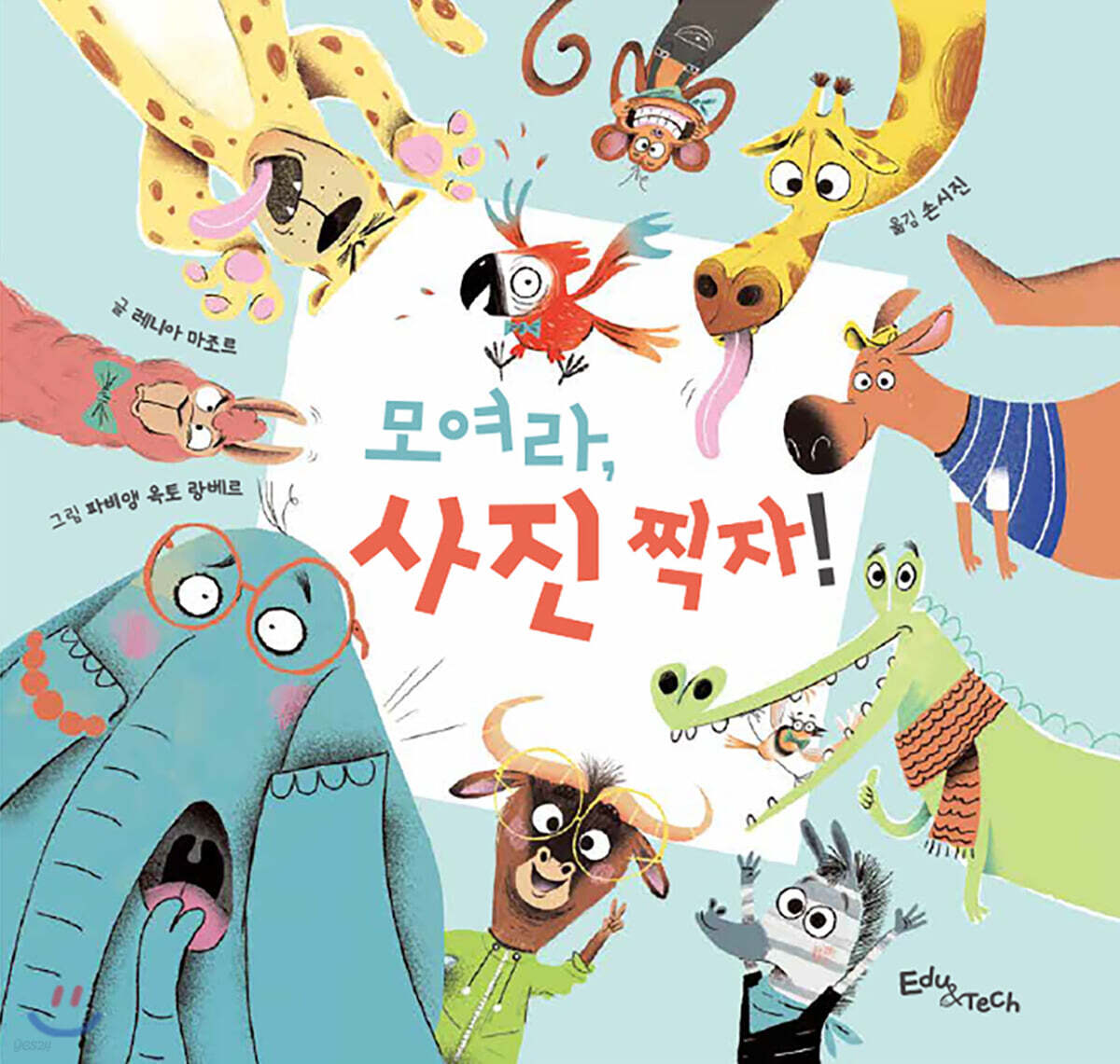 모여라, 사진 찍자!
