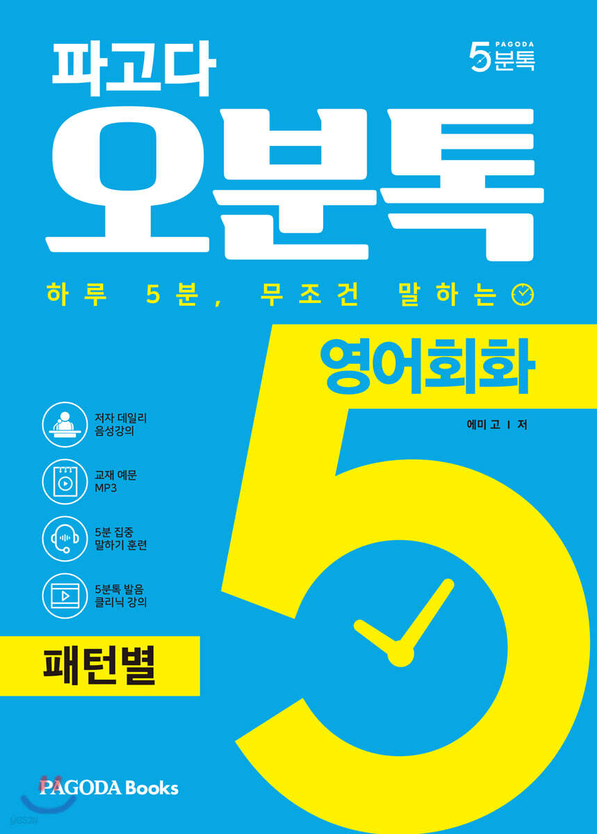 파고다 오분톡 영어회화 패턴별