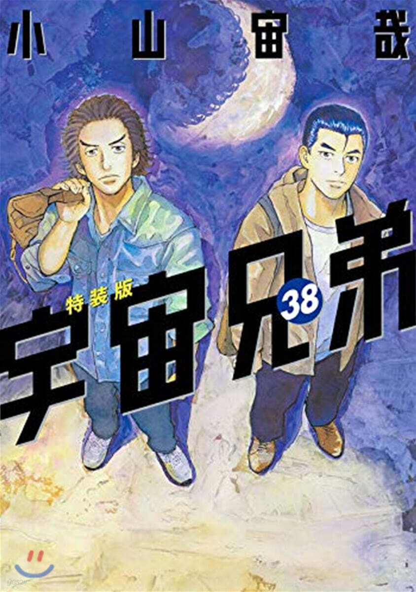 宇宙兄弟 38 特裝版