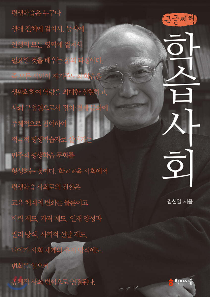 학습사회 (큰글씨책)