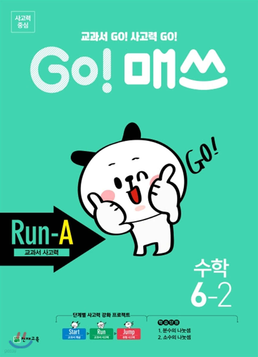 GO! 매쓰 고매쓰 Run-A 6-2 (2026년용)