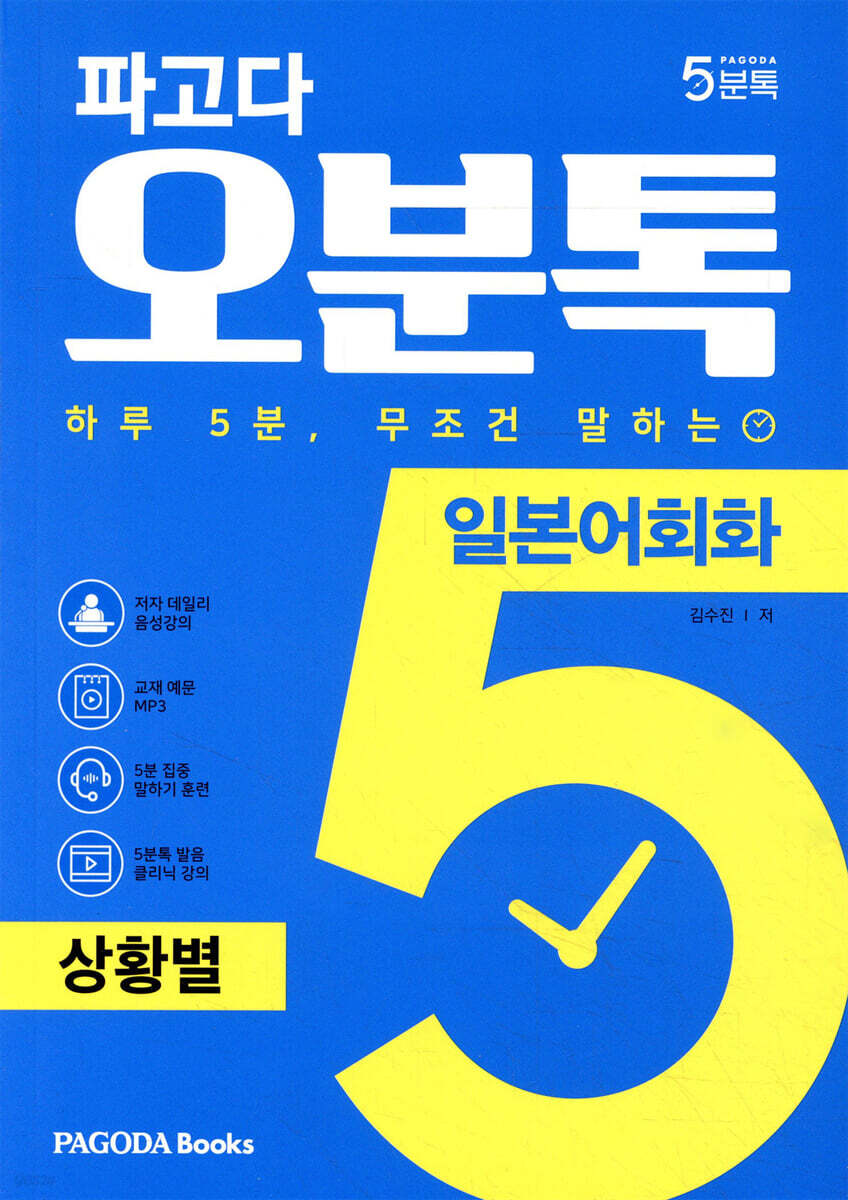 파고다 오분톡 일본어회화 상황별