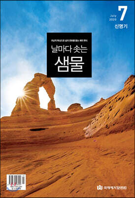 날마다 솟는 샘물 (월간) : 7월 [2020]