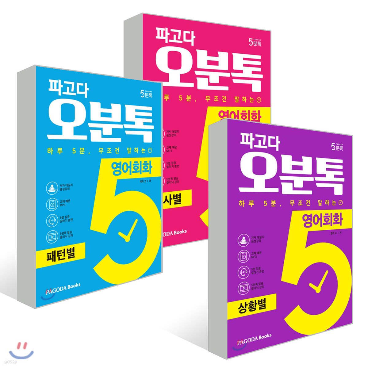 파고다 오분톡 영어회화 3종 세트
