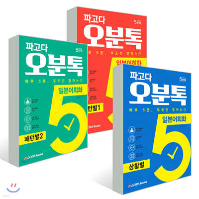 파고다 오분톡 일본어회화 3종 세트