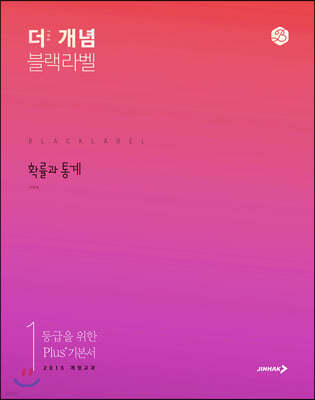 The 개념 블랙라벨 확률과 통계 (2025년용)