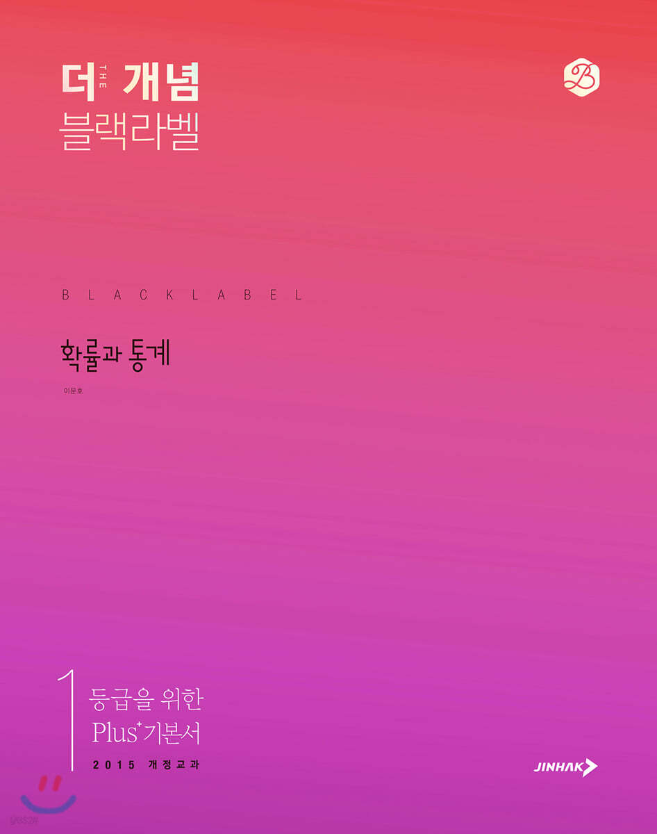 The 개념 블랙라벨 확률과 통계 (2025년용)