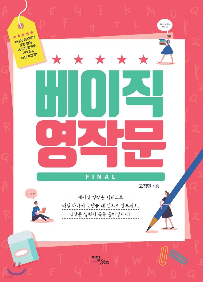 베이직 영작문 파이널 (개정판)
