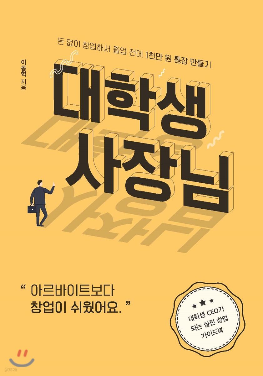 대학생 사장님 : 돈 없이 창업해서 졸업 전에 1천만 원 통장 만들기