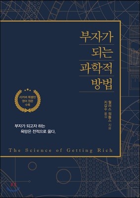 부자가 되는 과학적 방법 (리커버)