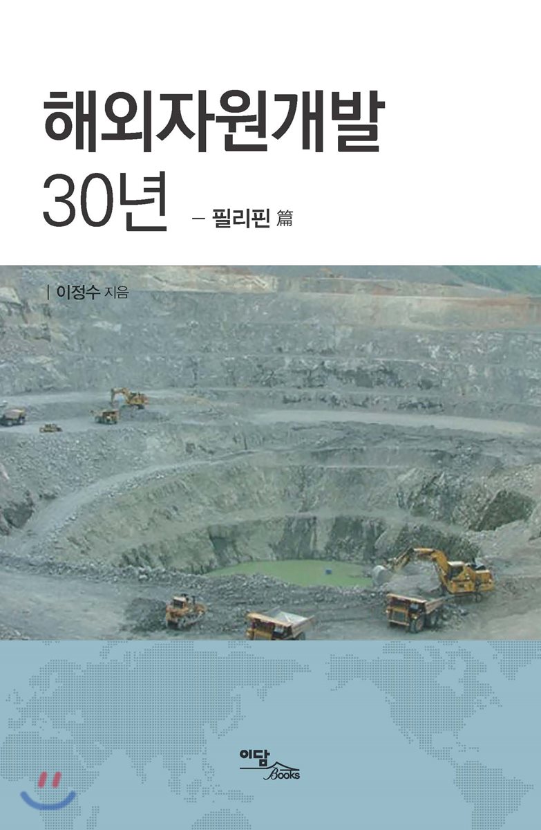 해외자원개발 30년 (필리핀 篇)