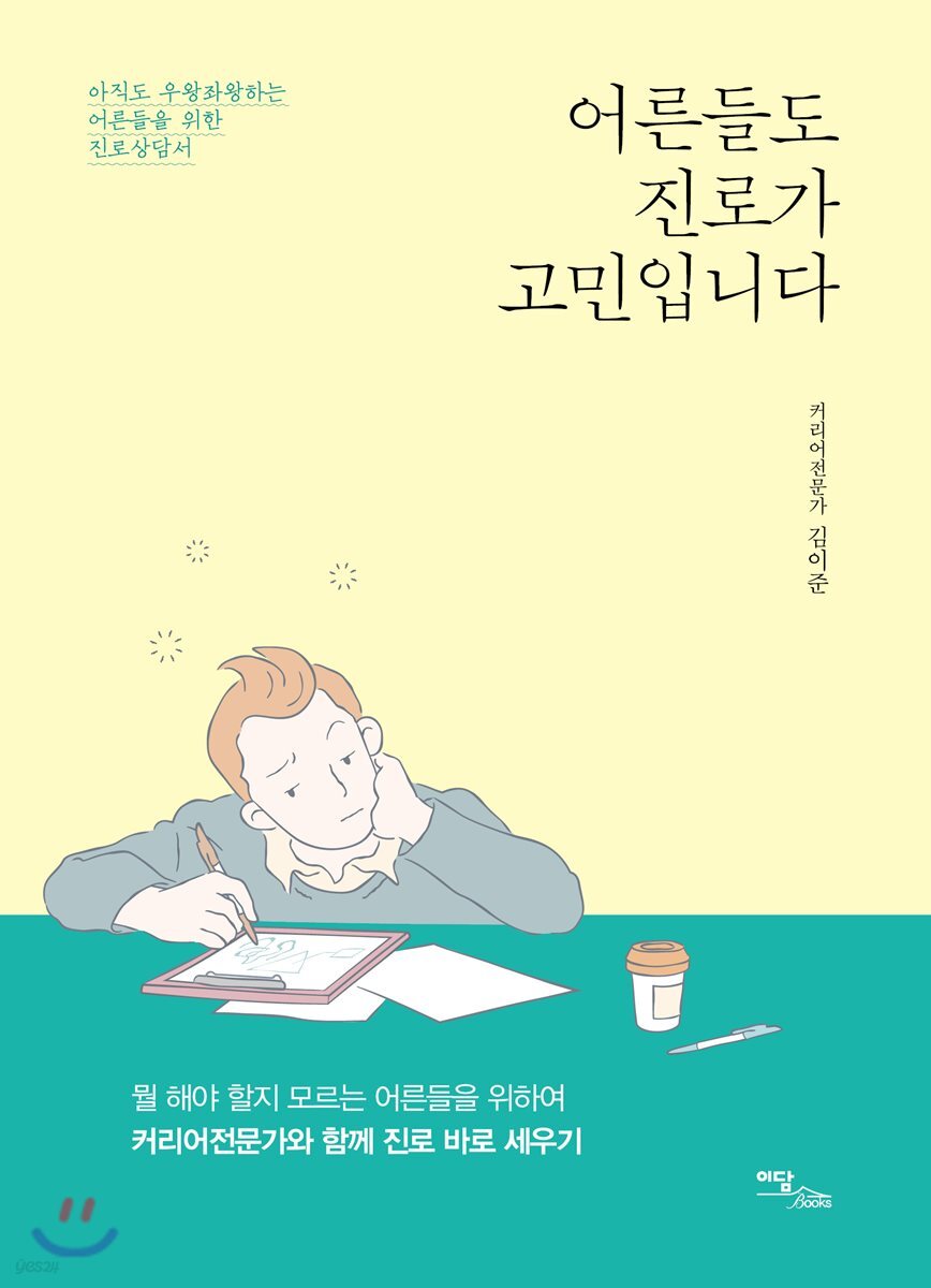 어른들도 진로가 고민입니다: 아직도 우왕좌왕하는 어른들을 위한 진로상담서