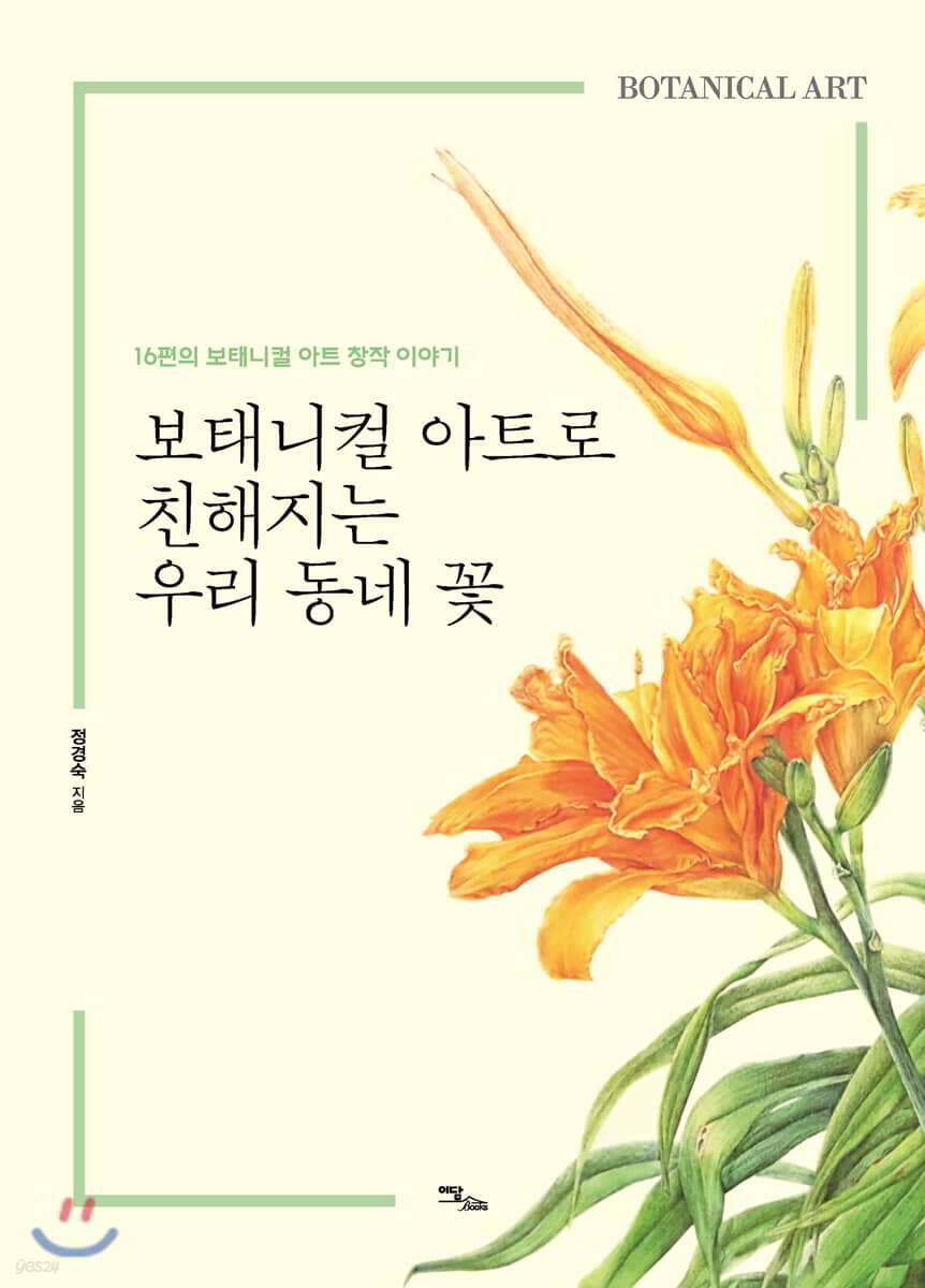 보태니컬 아트로 친해지는 우리 동네 꽃 : 16편의 보태니컬 아트 창작 이야기