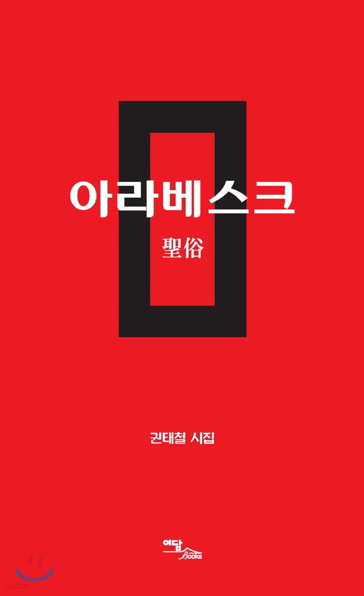 아라베스크 : 聖俗