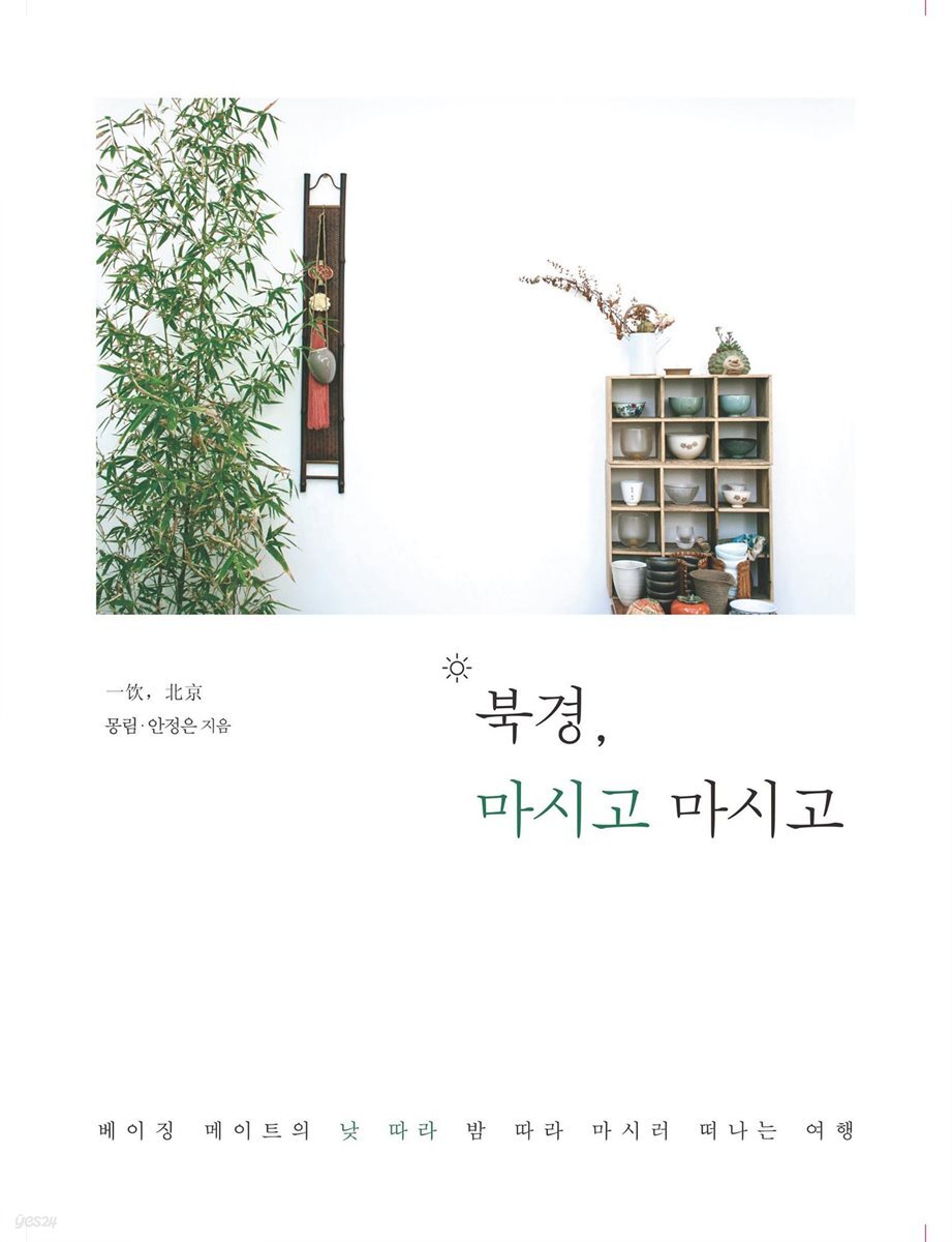 북경, 마시고 마시고