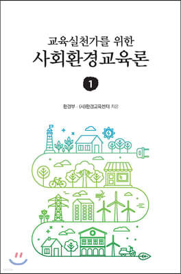 교육실천가를 위한 사회환경교육론 1