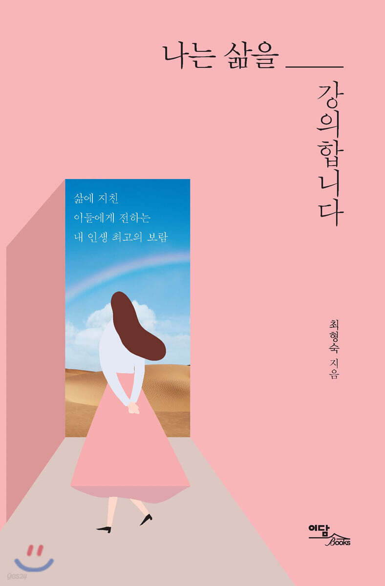 나는 삶을 강의합니다 : 삶에 지친 이들에게 전하는 내 인생 최고의 보람