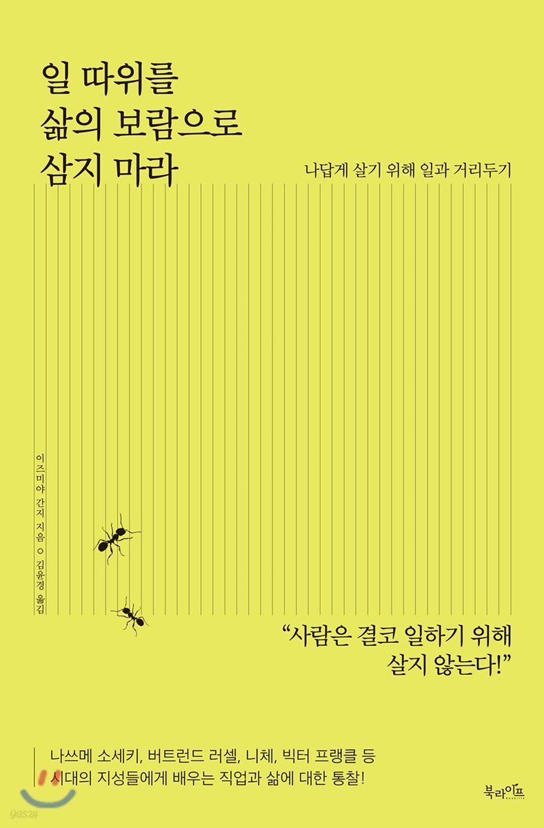 일 따위를 삶의 보람으로 삼지 마라