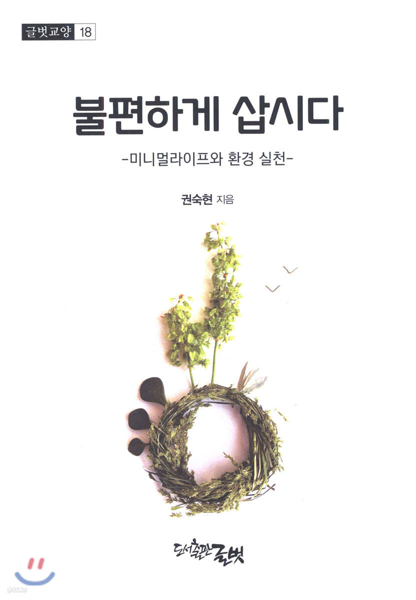 불편하게 삽시다