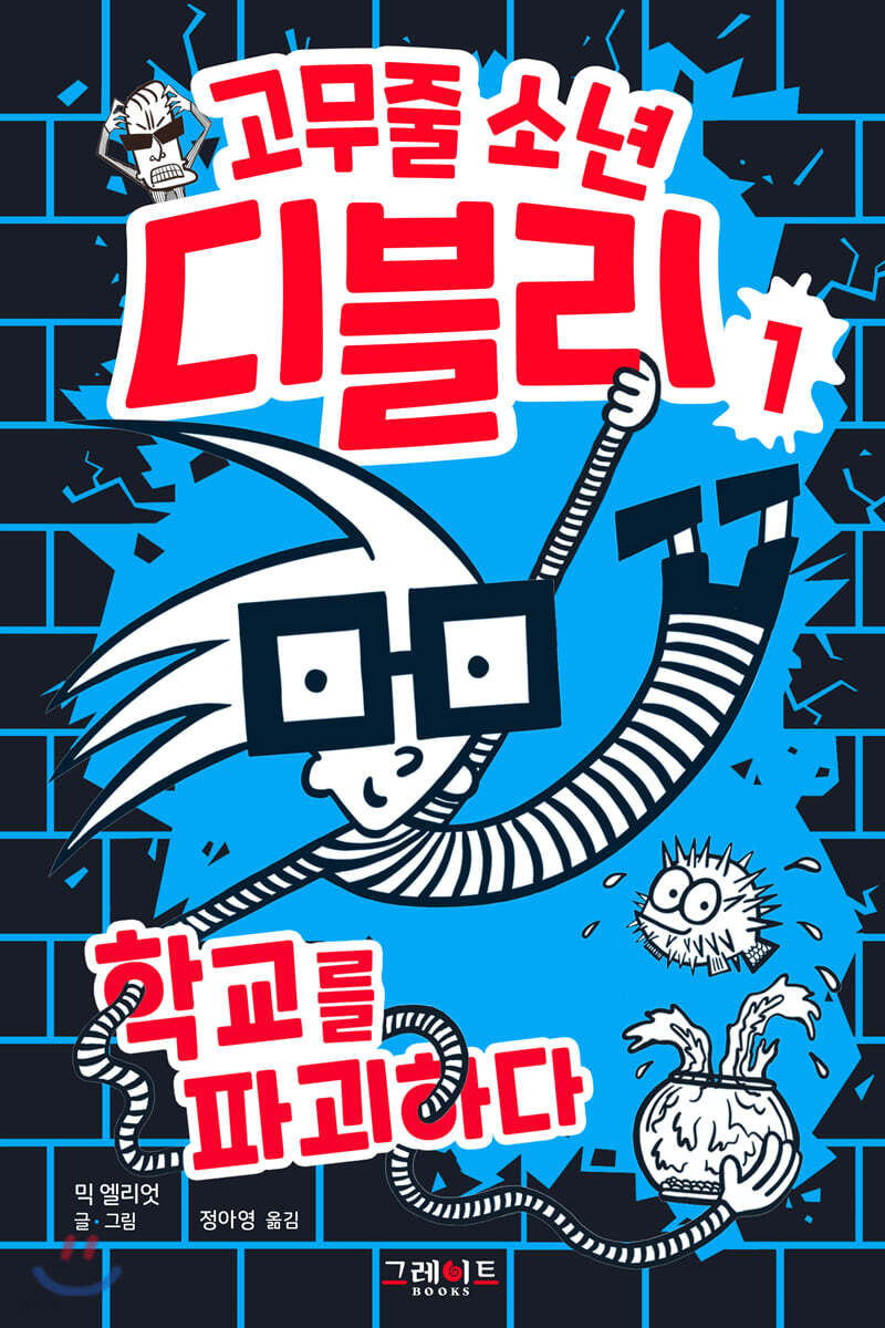 고무줄 소년 디블리 1