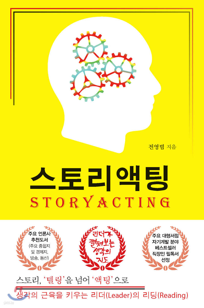 스토리액팅(STORYACTING) : 스토리, ‘텔링’을 넘어 ‘액팅’으로