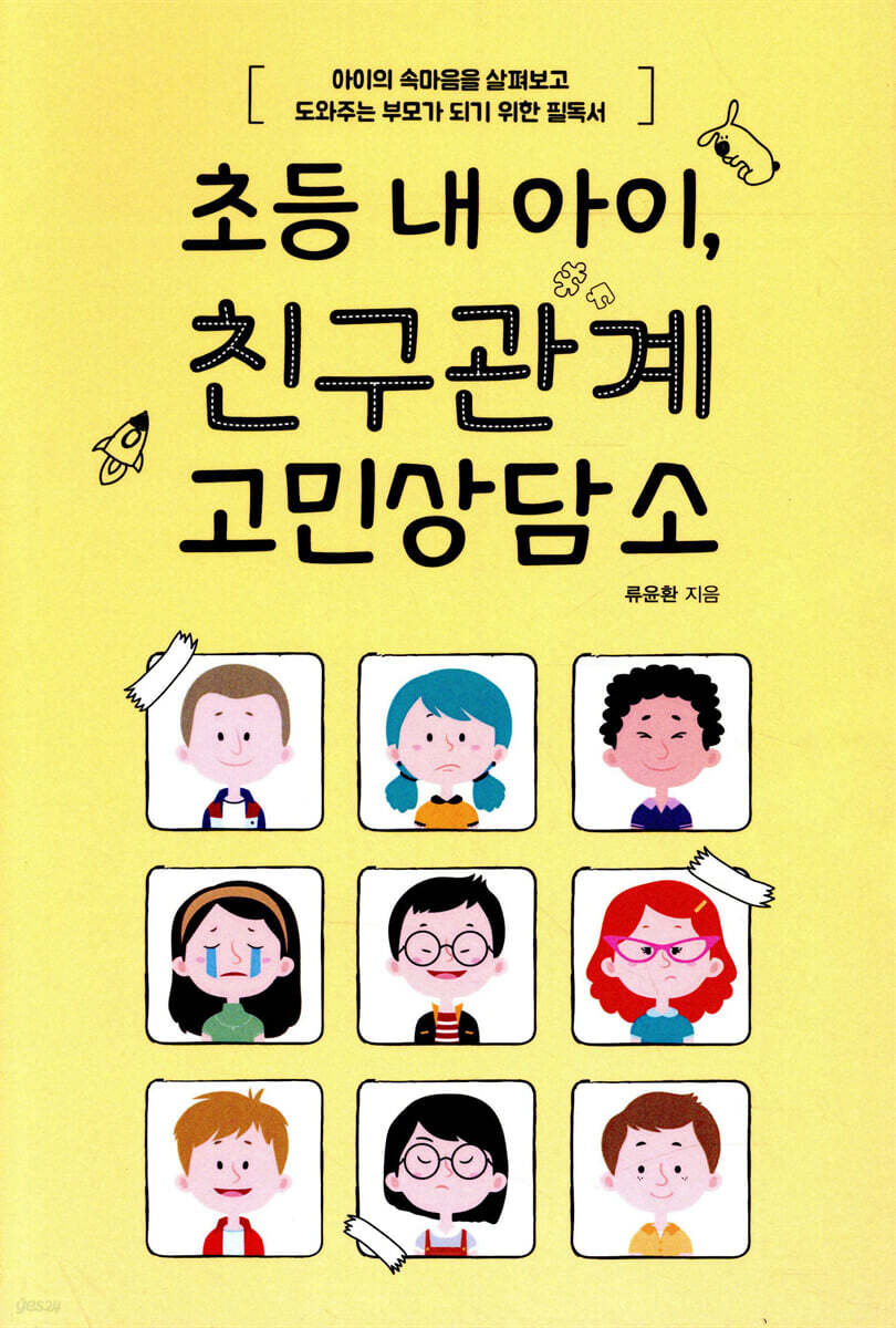 초등 내 아이, 친구관계 고민상담소