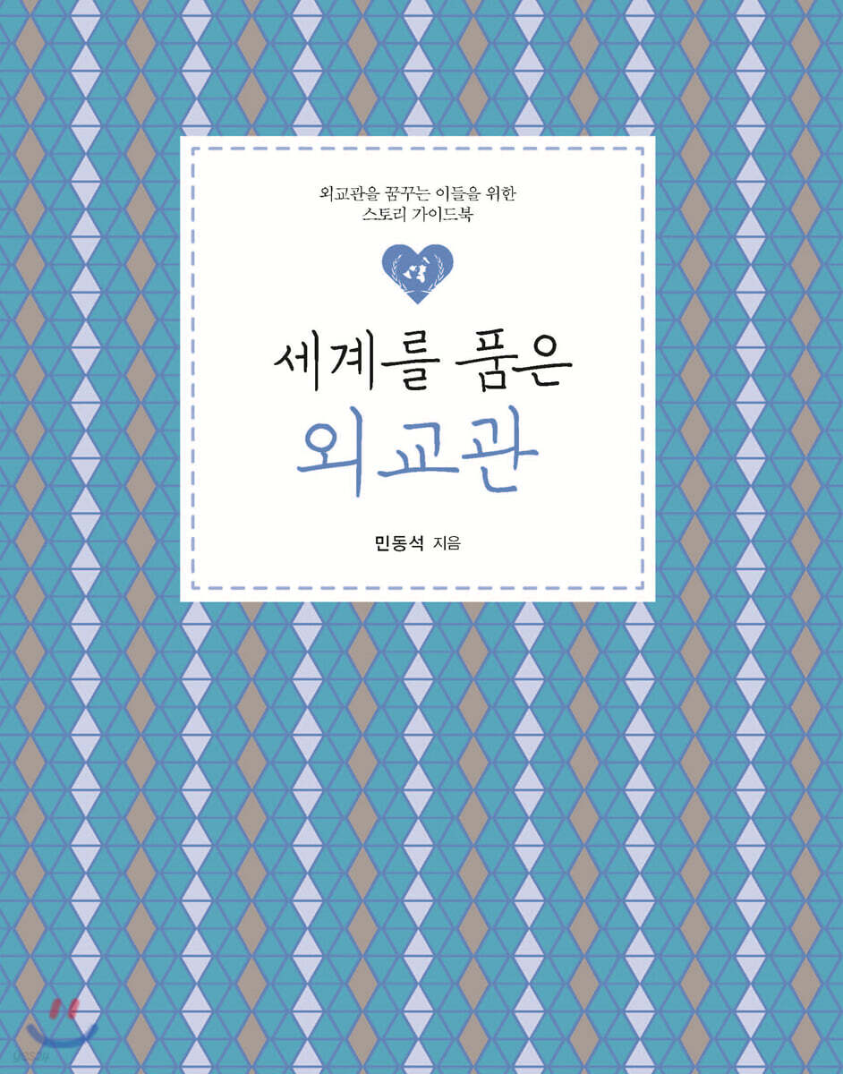 세계를 품은 외교관 : 외교관을 꿈꾸는 이들을 위한 스토리 가이드북