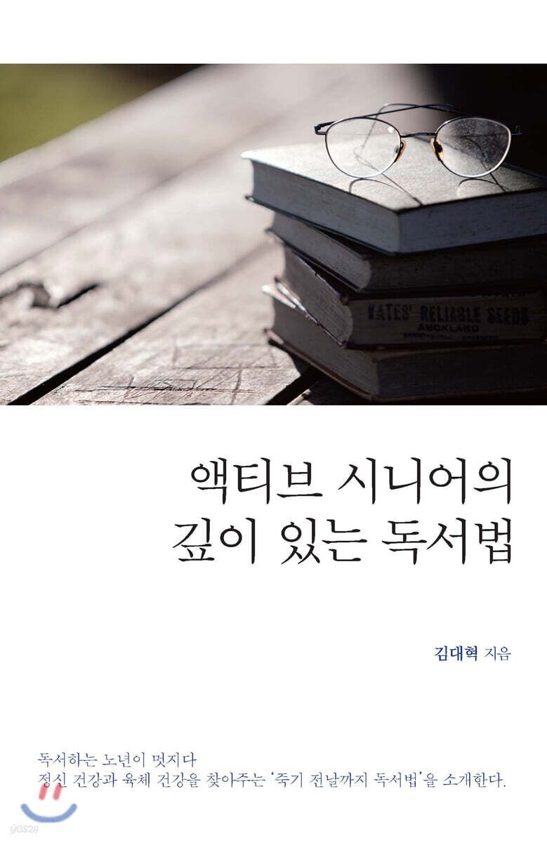 액티브 시니어의 깊이 있는 독서법