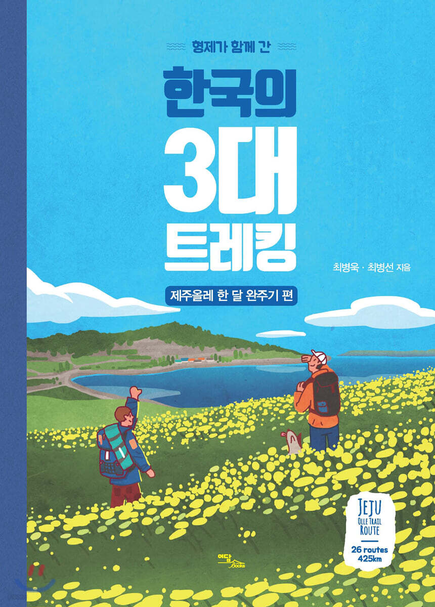 형제가 함께 간 한국의 3대 트레킹 : 제주올레 한 달 완주기 편