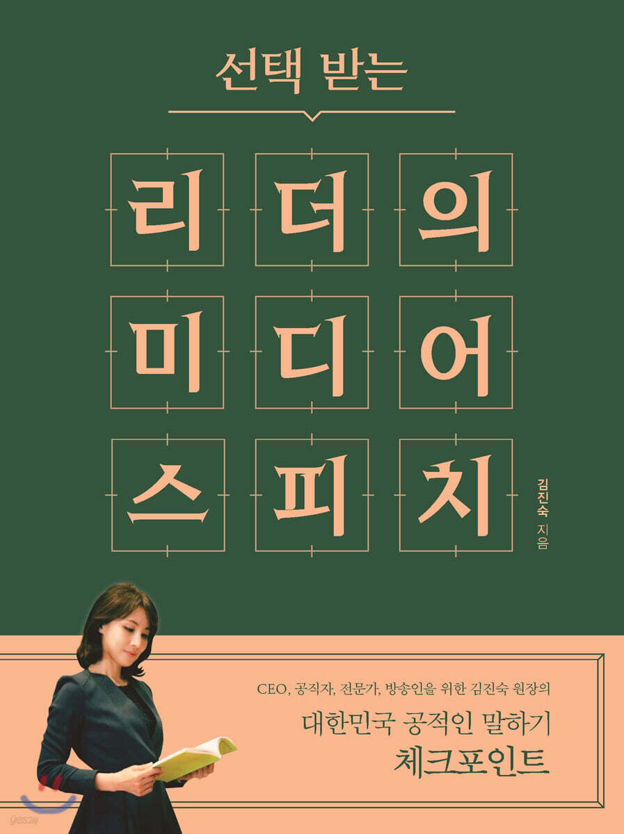 선택 받는 리더의 미디어 스피치 : 대한민국 공적인 말하기 체크포인트