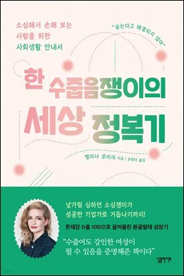 한 수줍음쟁이의 세상 정복기
