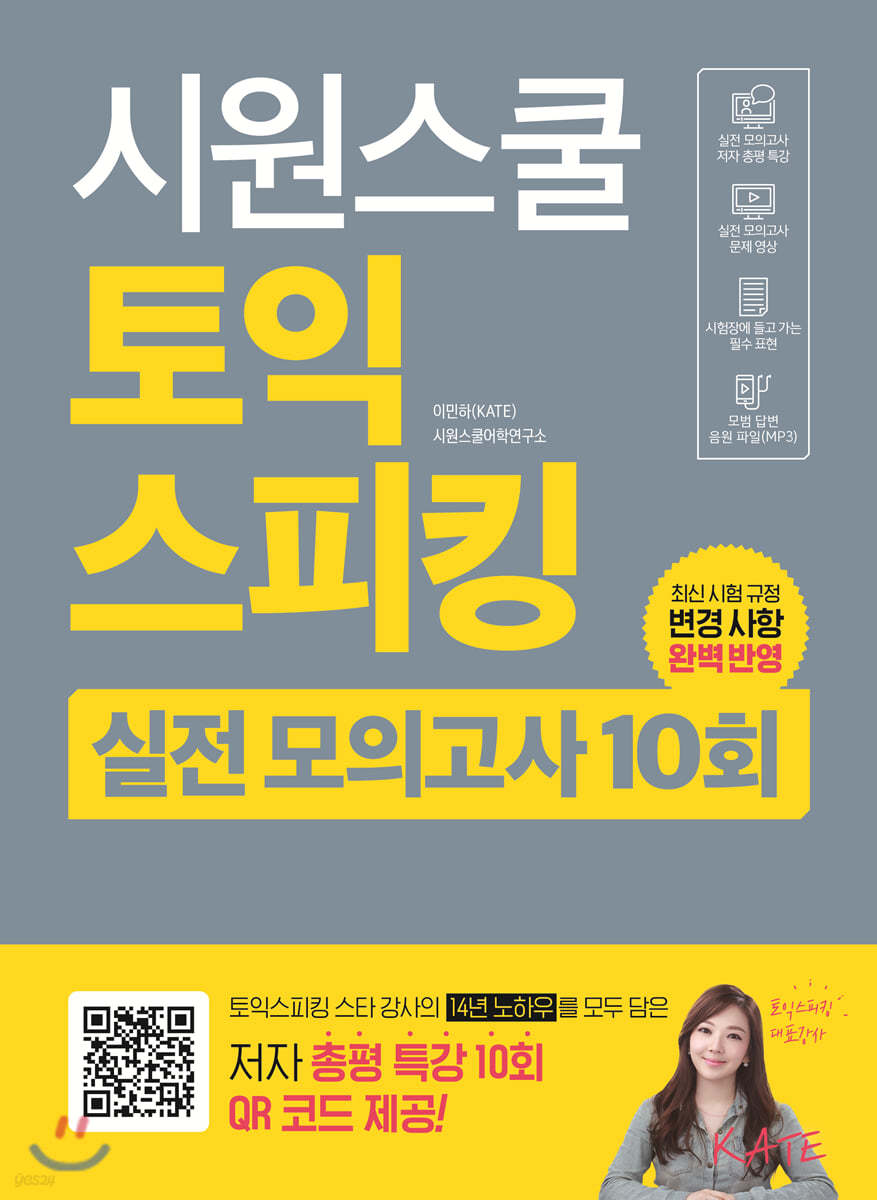 시원스쿨 토익스피킹 실전 모의고사 10회