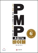 PMP Agile 바이블 (PMBOK 6th Edition 해설서)