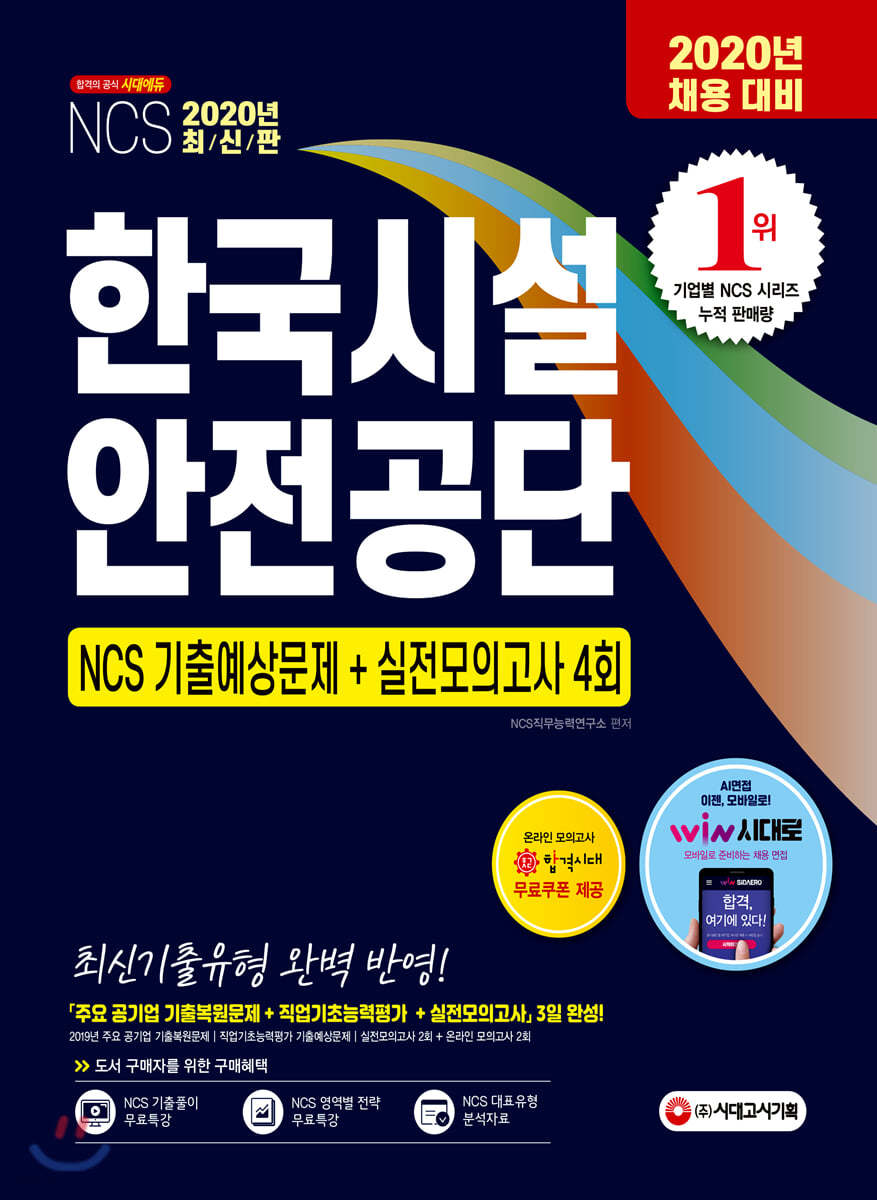 2020 한국시설안전공단 NCS 기출예상문제+실전모의고사 4회