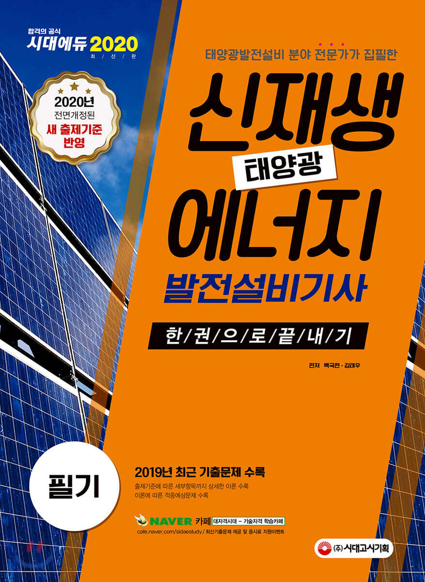 2020 신재생에너지발전설비기사(태양광) 필기 한권으로 끝내기