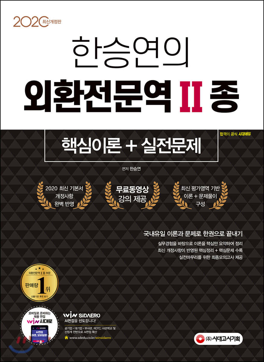 2020 한승연의 외환전문역 2종 한권으로 끝내기
