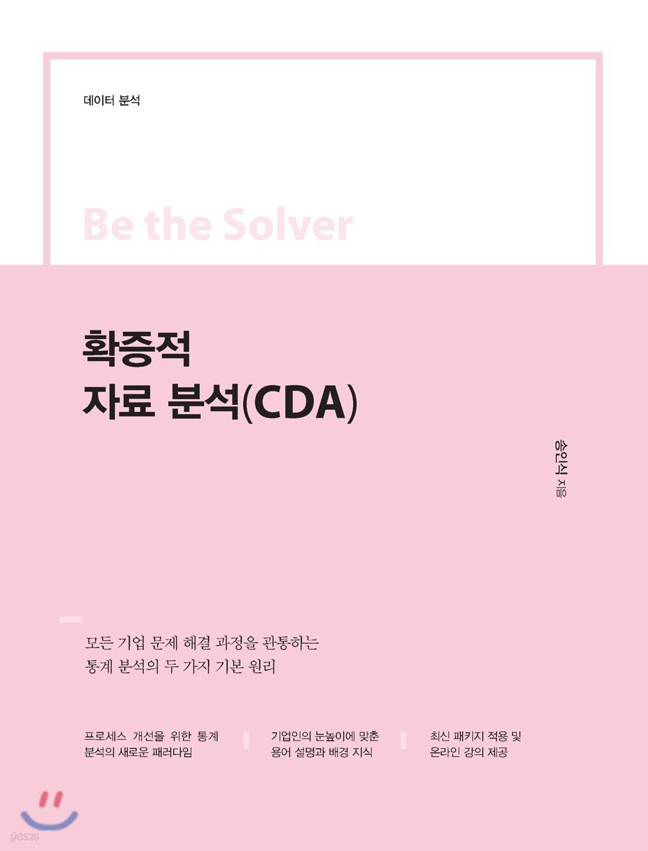 Be the Solver [데이터 분석] 확증적 자료 분석(CDA)