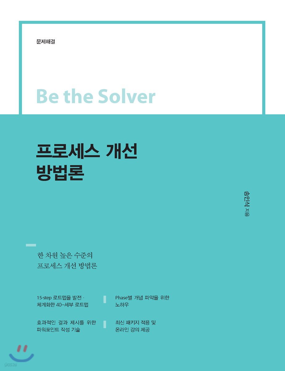 Be the Solver [문제 해결] 프로세스 개선 방법론