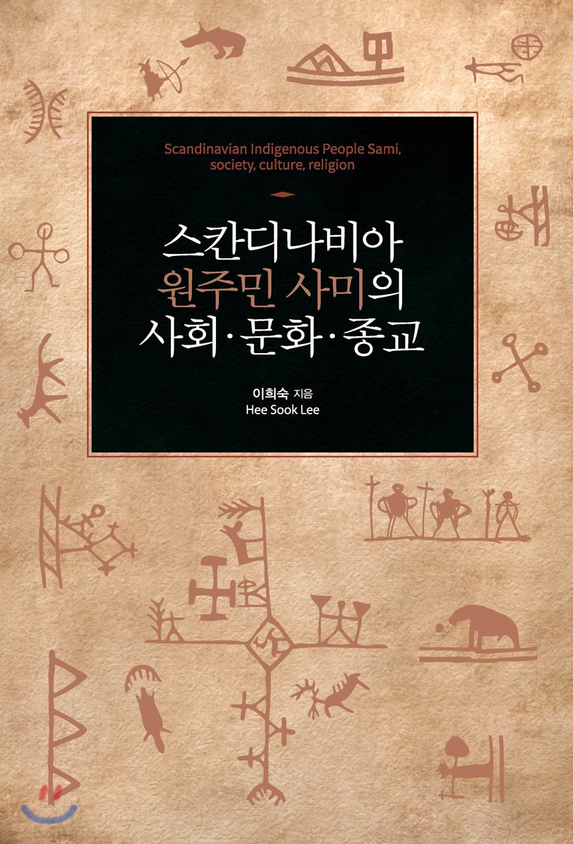 스칸디나비아 원주민 사미의 사회·문화·종교