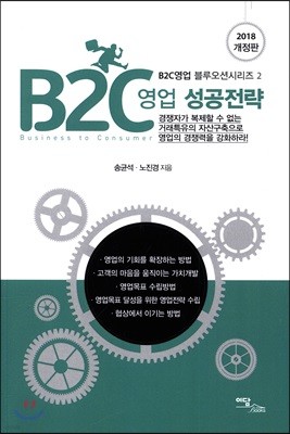 B2C 영업 성공전략 (2018 개정판)