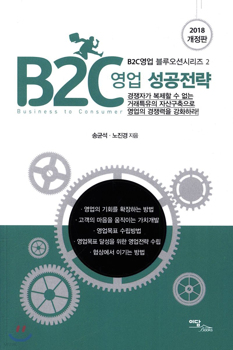 B2C 영업 성공전략 (2018 개정판)