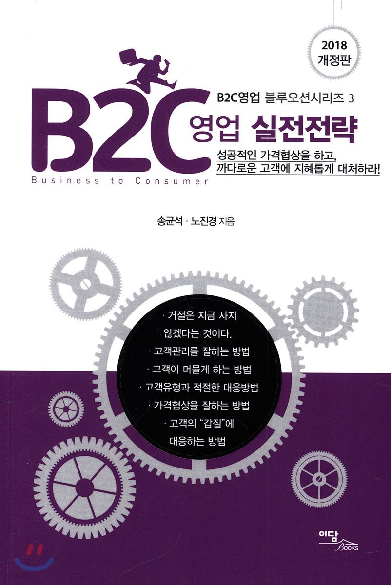 B2C 영업 실전전략 (2018 개정판)