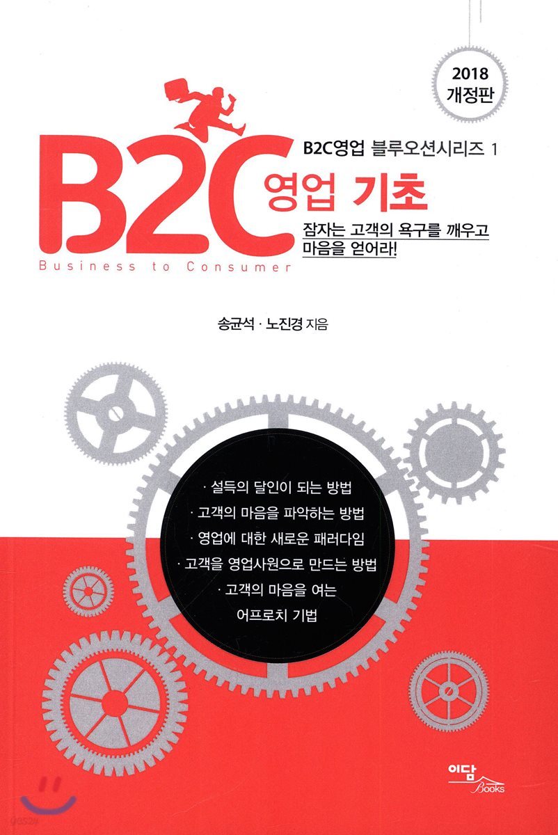 B2C 영업 기초 (2018 개정판)