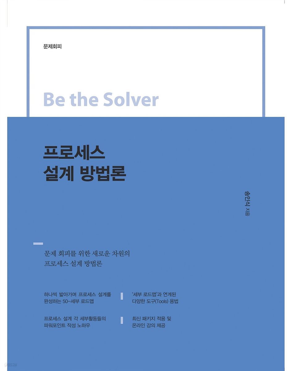 Be the Solver [문제 회피] 프로세스 설계 방법론