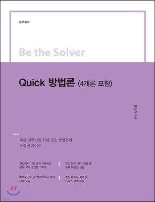 Be the Solver [문제 처리] Quick 방법론