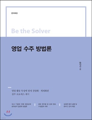 Be the Solver [문제 해결] 영업 수주 방법론