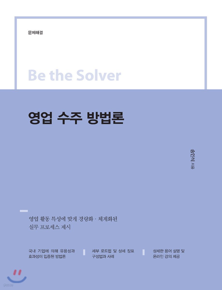Be the Solver [문제 해결] 영업 수주 방법론