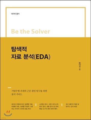 Be the Solver [데이터 분석] 탐색적 자료 분석